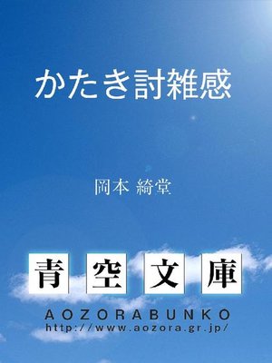 cover image of かたき討雑感
